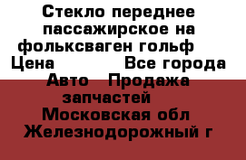 Стекло переднее пассажирское на фольксваген гольф 6 › Цена ­ 3 000 - Все города Авто » Продажа запчастей   . Московская обл.,Железнодорожный г.